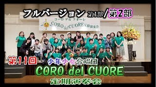 CORO del CUORE 第11回 定期演奏会  ♬ フルバージョン 第1部 【第11回  CORO del CUOE 定期演奏会より♪】 おまけ動画あり♥