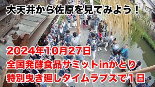 【佐原の大祭】2024特別曳き廻しを大天井から見てみよう！【八日市場区】