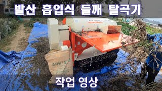 발산 자주식 들깨 탈곡기 작업영상