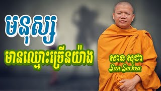 មនុស្សមានឈ្មោះច្រើនយ៉ាង សាន សុជា San Sochea