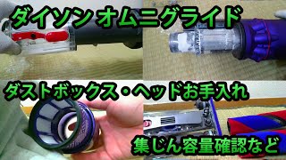 ダイソンオムニグライドごみ捨てやクリアビン・ヘッドのお手入れ・Dyson Omni-glide Complete (SV19 OF)