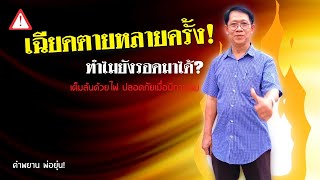 คำพยาน เฉียดตายหลายครั้งทำไมยังรอดมาได้ คุณยุ่น