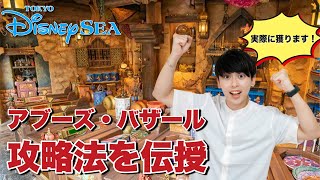 【成功シーンあり】YouTube史上最も詳しいアブーズ・バザール攻略法‼︎【ディズニー】