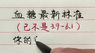 血糖的最新標準已公佈，也許你的血糖並不高！ 【硬筆哥/書法/手寫/中國書法/硬筆書法/鋼筆寫字】