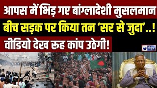 Bangladesh Violence Latest Update: बांग्लादेश में पाक जैसे हुए हालात | Breaking News | India News