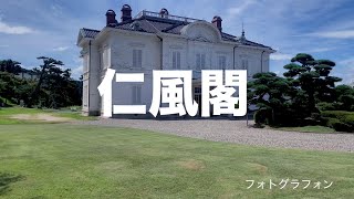 仁風閣　久松公園　鳥取県鳥取市　るろうに剣心ロケ地　名所　[iPhoneで撮影]