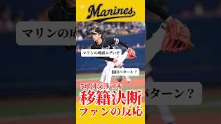 【ロッテへの移籍を決断】ソフトバンクホークス石川柊太投手がロッテへ移籍。ファンの反応をまとめた。#都市伝説 #野球 #プロ野球 #ソフトバンクホークス #ロッテ #マリーンズ #石川柊太