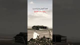 قصة الجبان الي صار له صيت#youtubeshorts #youtubevideo