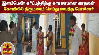 இளம்பெண் கர்ப்பத்திற்கு காரணமான காதலன் - கோயிலில் திருமணம் செய்து வைத்த போலீசார் | Cuddalore