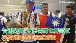 台灣好棒！U18青棒世界冠軍　光榮歸國受英雄式歡迎｜三立新聞網SETN.com