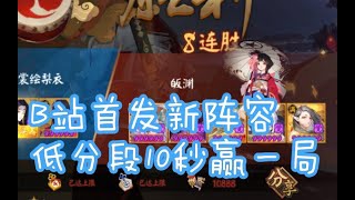 【阴阳师】sp大岳丸新阵容，10分钟8连胜。