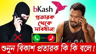 এখনই বিকাশ প্রতারক থেকে সাবধান হোন | bKash Fraud Call | Emam Explorer 360