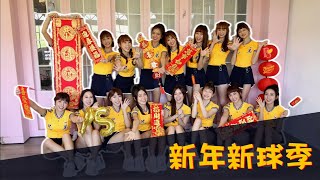 【Passion Sisters】2021 姐妹們賀新年 | 新球季