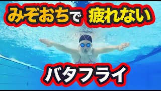 【バタフライ】絶対に疲れない泳ぎ方！たった5分でゆっくり美しい泳ぎのコツを習得！