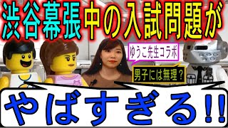 [中学受験]No.169渋谷幕張中の入試問題がやばすぎた件 [大手塾の裏情報]