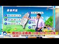 志耕天氣報報 北部東半部局部陣雨 溫度微幅上升│中視早安氣象 20171025