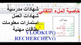 وفر وقتك وجهدك ..دالة رهيبة لإنجاز البطاقات والاستمارات بسرعة خيالية