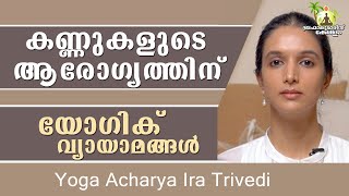 Yogik Eye Exercise - Ira Trivedi | Brahmakumaris Keralam | Rajayoga Meditation