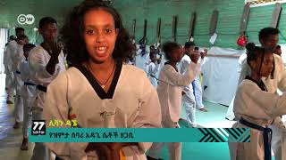 ታዳጊ ሴት የታይኳንዶ ተማሪዎች ዝምታ ሰባሪ አዳጊ ሴቶች | ከዶቼ ቬለ ጋር በመተባበር የቀረበ || DW