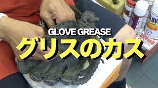 グリスのカス Glove Grease #1133