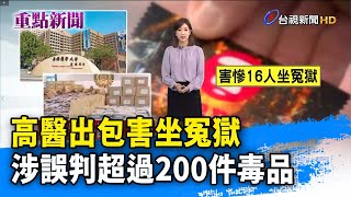 高醫出包害坐冤獄 涉誤判超過200件毒品【重點新聞】-20211214