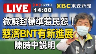 【東森大直播】713微解封標準惹民怨！慈濟BNT有新進展 陳時中說明