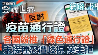 各國紛推「綠色通行證」 未接種恐遭歧視 英美拒-李四端的雲端世界(網路獨播)