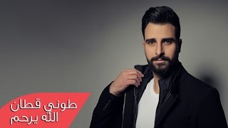 Toni Qattan - Allah Yerham (Official Lyric Video) 2016 | طوني قطان - الله يرحم