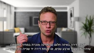 האם כדאי לקנות דירה היום ?