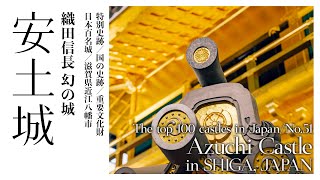 【滋賀／日本100名城】安土城／織田信長 幻の城 - Azuchi Castle in SHIGA, JAPAN / The top 100 castles in Japan/No.51