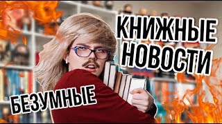 ГРЯДУЩИЕ КНИЖНЫЕ ПОКУПКИ! ГОРЯЧИЕ КНИЖНЫЕ НОВОСТИ🔥