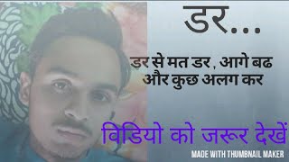 डर से मत डर , आगे बढ़ कुछ अलग कर/Motivation for Life/Harish Navodian