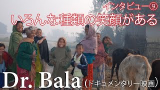 いろんな種類の笑顔がある いろんな種類の人生がある - Dr. Bala（ドキュメンタリー映画）