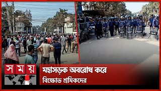 কারখানা বন্ধ হলেও পরিশোধ হয়নি বকেয়া বেতন | Garments Workers Protest | Savar | Somoy National