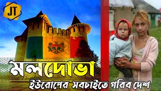 মলদোভা দেশ || ইউরোপের সবচাইতে  গরিব দেশ সম্পর্কে মজার তথ্য || Amazing facts about Moldova country