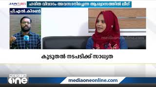 ഹരിത വിവാദം: ഫാത്തിമ തഹ്‌ലിയ ഇന്ന് പ്രതികരിച്ചേക്കും| Haritha controversy