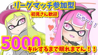 🔴【スプラトゥーン２参加型】５０００キルするまで終われまてん！！初見さん大歓迎！【初見歓迎】