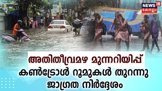 Kerala Rain 2023 |സംസ്ഥാനത്ത് അതിതീവ്ര മഴ മുന്നറിയിപ്പ്; 3 ജില്ലകളിൽ വിദ്യാഭ്യാസ സ്ഥാപനങ്ങൾക്ക് അവധി