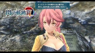 【閃の軌跡4】サラの全絆イベント、MWLアトラクションイベントまとめ【Sen no kiseki IV】