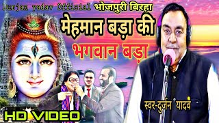 #VIDEO BIRHA#मेहमान_बड़ा_की_भगवान_बड़ा@#Bhojpuri birha-#स्वर-Durjan yadav