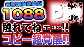 【ワンピース 1088ネタバレ感想速報】コビーの超覚醒がヤバすぎた！ガープが危ない！「最後の授業」(予想妄想)