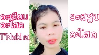 ອະສຽບ ອະໂສດ(อะเฉียบ อะโสด) A Sod - T'nakha feat สาวหน้าคือกบ  #TikTok#ทางพี้เด้อโสด