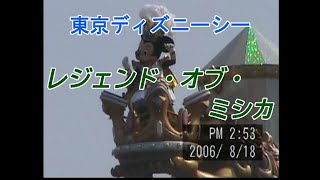 東京ディズニーシー　レジェンド・オブ・ミシカ(2006.8.18)