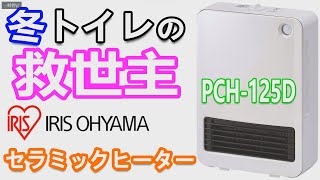 【アイリスオーヤマ】人感センサー付きセラミックヒーター「PCH-125D」で冬のトイレが快適になりました👍