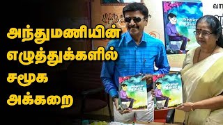 அந்துமணியின்  எழுத்துக்களில் சமூக அக்கறை|dinamalar|Varamalar|Andhumani