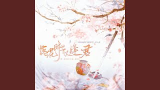 落花时节又逢君 伴奏 (落花时节又逢君 伴奏)