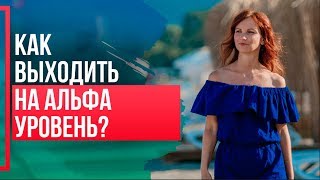 Как выходить на АЛЬФА УРОВЕНЬ? Простой способ войти в состояние альфа.