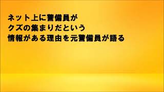 ネット上に警備員がクズの集まりだという情報がある理由を元警備員が語る