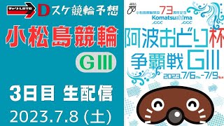 小松島競輪 ＧⅢ【阿波おどり杯争覇戦】３日目 雑談予想【準決勝】競輪予想ライブ 7/8　2