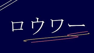 【AviUtl】ロウワー【文字PV】